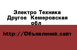 Электро-Техника Другое. Кемеровская обл.